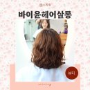 바이윤헤어 이미지