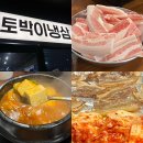 광명 소하동 맛집ㅣ가성비 좋게 먹은 냉삼 맛집 토박이냉삼 내 돈 내산 추천 후기