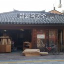 삼화목공소 이미지