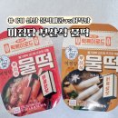 씨유(CU) 장안대로점 | 씨유 미정당 물떡 매콤한맛 어묵탕맛 레시피 가격 총정리