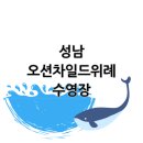 오션키즈 성남센터 이미지