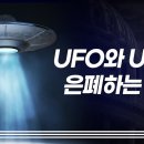 미국 정부의 UFO와 UAP 은폐…정보 공개 거부 이미지