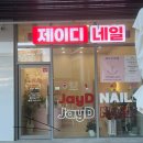 제이디네일