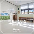 덕계어린이집 이미지