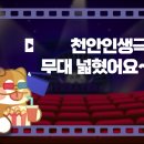 천안인생극장 이미지