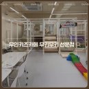 광산구 대관 키즈카페, 단독 대관으로 남자아이 셋이 다녀온 후기 : 무키무키 선운점