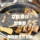 고양 행신동 가라뫼 삼겹살 코다리찜 맛집 한마당 2번방문 후기