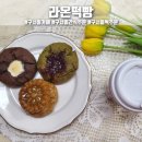 라온떡빵