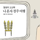 일상이 고고학, 나 혼자 경주 여행