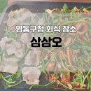 영통구청 회식 장소 추천 삼삼오