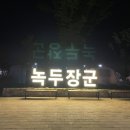동학농민혁명 기념공원 녹두장군 캠핑장 이미지