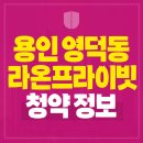 광교2동 행정복지센터 회의실 | 용인 영덕동 라온프라이빗 아르디에 청약소식