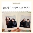 [신중동역] 부천 셀프사진관 예뻐서 , 봄 부천점 촬영 후기