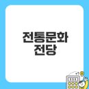 한국전통문화대학교 문화유산융합대학원 이미지