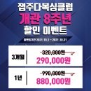 인천논현동복싱 잽주다복싱클럽 8주년 이벤트 10월 딱 한달만! 서두르세요~!