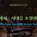 이누야샤(InuYasha) - Affections Touching Across Timeㅣ재패니메이션 OST 콘서트 2024 이미지
