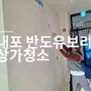 씨유 내포반도유보라점 | 내포신도시 반도유보라 상가청소 = 상가 오픈 전 청소