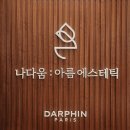 나 다움: 아름 에스테틱