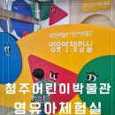 6515 | 국립청주어린이박물관예약 영유아체험실예약,청주영광이네 수암골맛집