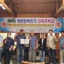 제5회 작은한옥짓기 건축주 학교 교육생 모집 이미지