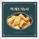 떡제조기능사(야간) | 화성요리학원 떡 제조 기능사 수업 후기, 합격 팁 전수
