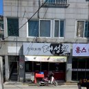 대성원 | 전주 평화동 중국집 맛집 대성원에서 짬뽕 혼밥하고 온 후기