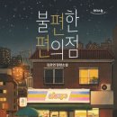 불편한 편의점 - 김호연 장편소설 | &#39;불편한데 이상하게 따뜻한 편의점?!&#39;