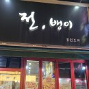 전.뱅이 [수원 골목 맛집]내돈내산