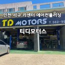 믿음모터스 | 인천일요일카센터 티디모터스 에어컨플러싱 후기