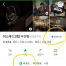 과학과 생각을 잇(IT)다 | 부산 서면 방탈출카페 이스케이프탑 싸이코패스 테마 후기