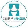 구지척앤본신경외과의원 이미지