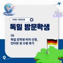 [독일 방문학생] 08. 독일 유학생 비자 테어민, 인터뷰 서류 준비부터 비자 수령 과정까지 총정리