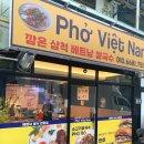 깜온삼척베트남쌀국수