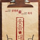 (공연) 연극 <웃음의 대학>1 이미지