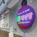 채선당샤브보트 탄현제니스점