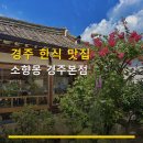 소향몽경주 | 경주 한식 맛집 소향몽 경주본점 가격·후기·공간정보 한눈에 보기