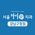 서울하이안치과의원강남 이미지