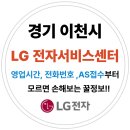 경기도 이천시 엘지전자(LG) 서비스센터 위치,운영시간,예약방법 (노트북,PC,TV,냉장고,에어컨 고장수리AS)