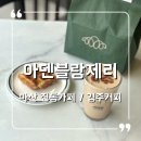아덴블랑제리마산진동점 이미지