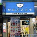 행복은간장밥 가천대점 이미지