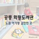 공릉도서관 | 노원 아기랑 갈만한 곳, 공릉 화랑도서관 20개월 첫 방문에 대만족한 3가지