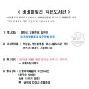 비바패밀리작은도서관 이미지