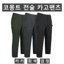 (코몽트)전술 카고팬츠(,봄여름-남자) 이미지