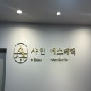 샤인에스테틱 - 성남시 수정구 | 영등포시장 피부관리 샤인에스테틱 등관리 내돈내산 재방문 후기