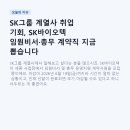 SK그룹 계열사 취업 기회, SK바이오텍 임원비서·총무 계약직 지금 뽑습니다