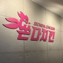 쏜다치킨 영등포점 네이버블로그