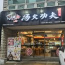 봉곡동294 | 구미 봉곡 마라탕 맛집 친절함에 감동했던 탕화쿵푸마라탕 구미봉곡점