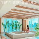 머물다가 광안리 풀빌라펜션 | 민락동 풀빌라 머물다가 광안리 풀빌라 펜션 푹 쉬고 싶을 때 생각나는 곳