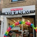 우리할매떡볶이 관평점 이미지