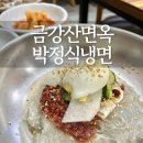 금강산면옥박정식냉면 | 창원 냉면 맛집 북면 온천 맛집 금강산면옥박정식냉면